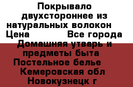 Покрывало двухстороннее из натуральных волокон. › Цена ­ 2 500 - Все города Домашняя утварь и предметы быта » Постельное белье   . Кемеровская обл.,Новокузнецк г.